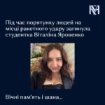 Рятувала людей і загинула: 20-річна Віталіна Яровенко стала жертвою повторного удару РФ